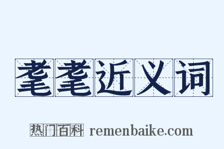 耄耄近义词是什么意思的图片